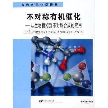 不對稱有機催化:從生物模擬到不對稱閤成的應用