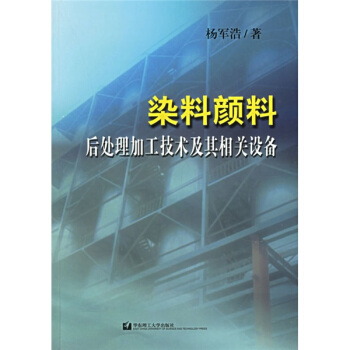 染料顔料後處理加工技術及其相關設備