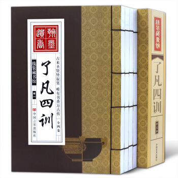 瞭凡四訓 文白對照白話譯文 全套共4冊 簡體竪排綫裝書籍