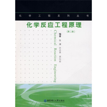 化學反應工程原理（第2版） pdf epub mobi 電子書 下載