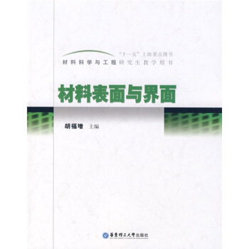 材料科学与工程研究生教学用书:材料表面与界面