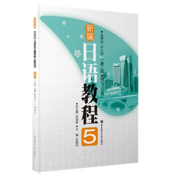 新編日語教程5（第2版）（附MP3光盤1張）