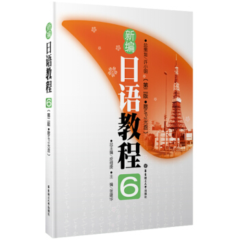 新编日语教程6(第2版)(附MP3光盘1张)
