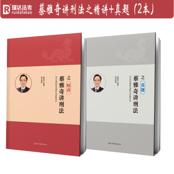現貨當天發 瑞達法考2018蔡雅奇 精講+真題 共2冊 2018法律職業資格考試