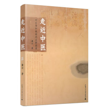 走近中医：对生命和疾病的全新探索 pdf epub mobi 电子书 下载
