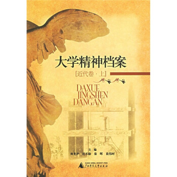 大學精神檔案:近代捲(上)