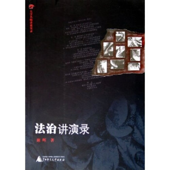 大学名师讲课实录：法治讲演录 pdf epub mobi 电子书 下载