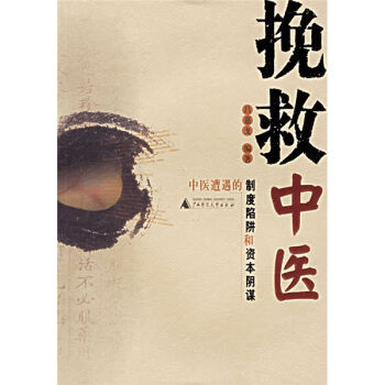 挽救中醫:中醫遭遇的製度陷阱和資本陰謀