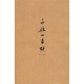 多餘的素材（修訂版） pdf epub mobi 電子書 下載