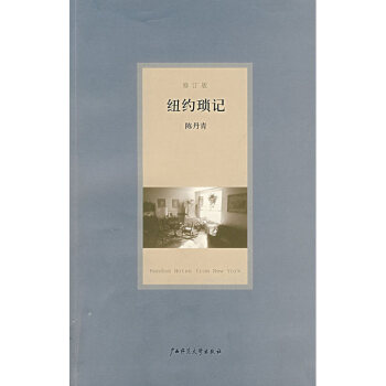 纽约琐记（修订版） pdf epub mobi 电子书 下载