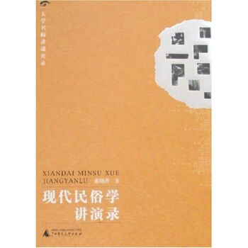 大學名師講課實錄 現代民俗學講演錄 pdf epub mobi 電子書 下載