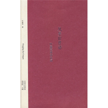 风景旧曾谙：叶嘉莹谈诗论词 pdf epub mobi 电子书 下载