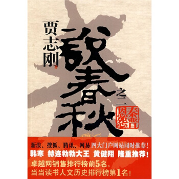 贾志刚说春秋之二 秦晋恩怨 pdf epub mobi 电子书 下载