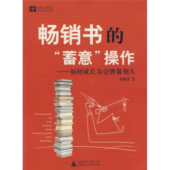 畅销书的蓄意操作：如何成长为金牌策划人 pdf epub mobi 电子书 下载