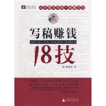 寫稿賺錢18技 pdf epub mobi 電子書 下載