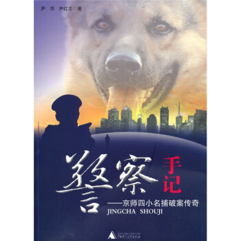 警察手記：京師四小名捕破案傳奇 pdf epub mobi 電子書 下載