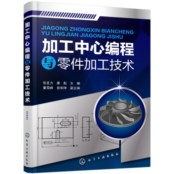 正版书籍 加工中心编程与零件加工技术 加工中心操作入门 加工工艺分析 加工中心编程入门 pdf epub mobi 电子书 下载