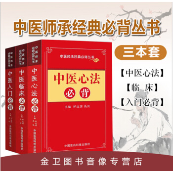 中醫師承經典必背叢書共3本(中醫臨床必背/中醫心法必背/中醫入門必背) pdf epub mobi 電子書 下載
