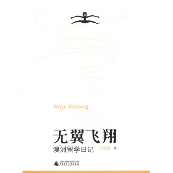 无翼飞翔：澳洲留学日记 pdf epub mobi 电子书 下载