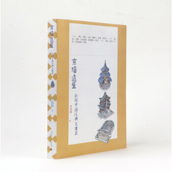 穿墙透壁：剖视中国经典古建筑 pdf epub mobi 电子书 下载