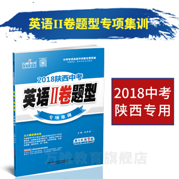 萬唯教育 2018陝西中考Ⅱ捲題型專項集訓 英語 五大題型精準練中考陝西英語題型專練 pdf epub mobi 電子書 下載