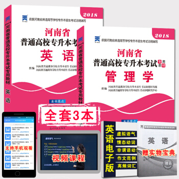 天一2018年河南专升本考试用书 管理学+英语教材2本套 河南省普通高等学校专升本招生考试 pdf epub mobi 电子书 下载