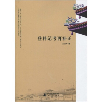 登科记考再补正 pdf epub mobi 电子书 下载