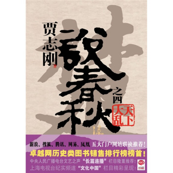 賈誌剛說春鞦之四 天下大亂 pdf epub mobi 電子書 下載