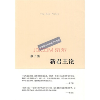 造就政治領袖的50堂課：新君王論 pdf epub mobi 電子書 下載