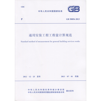 通用安裝工程工程量計算規範GB50856-2013 清單計算規範 pdf epub mobi 電子書 下載