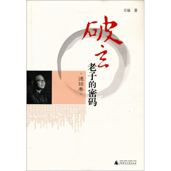 破玄:老子的密码(德经卷)