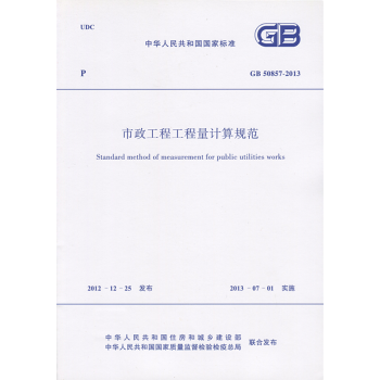 市政工程工程量计算规范GB50857-2013 清单计价