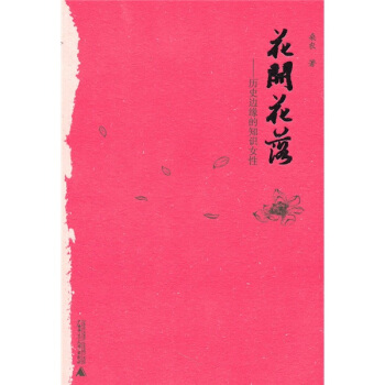 花開花落：曆史邊緣的知識女性 pdf epub mobi 電子書 下載