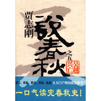 贾志刚说春秋之五 吴越兴亡 pdf epub mobi 电子书 下载