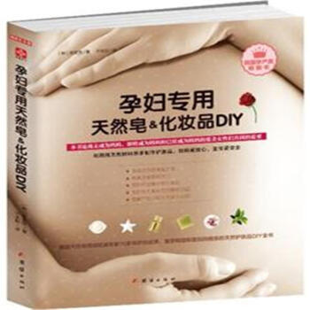 孕妇专用天然皂&化妆品DIY pdf epub mobi 电子书 下载