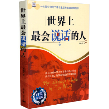 世界上最会说话的人（白金珍藏版） pdf epub mobi 电子书 下载