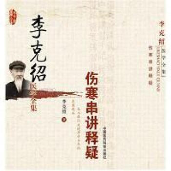 李剋紹醫學全集—傷寒串講釋疑 pdf epub mobi 電子書 下載