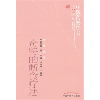 中醫藥暢銷書選粹.特技絕活:奇特的斷食療法 pdf epub mobi 電子書 下載