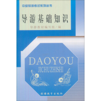 中级导游考试系列丛书：导游基础知识 pdf epub mobi 下载