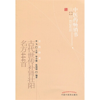 古代世傳補腎壯陽名方444首--中醫藥暢銷書選粹 pdf epub mobi 電子書 下載