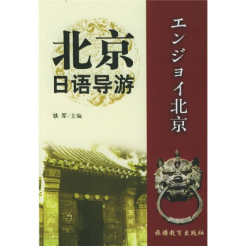 北京日语导游 pdf epub mobi 电子书 下载