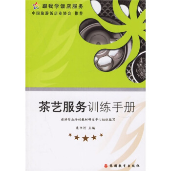 跟我學飯店服務：茶藝服務訓練手冊 pdf epub mobi 電子書 下載