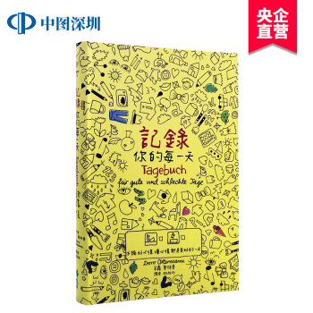 【现货台版】記錄你的每一天 不論好心情、壞心情 都是美好的一天 遠流出版 pdf epub mobi 电子书 下载