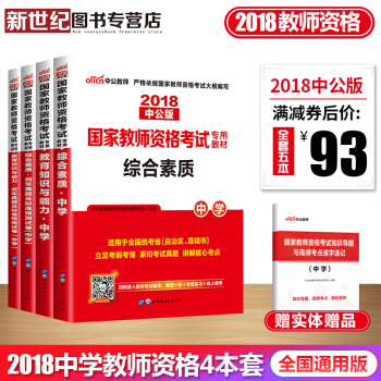 中公教育2018年教师资格证考试用书中学综合素质 教育知识与能力 教材历年真题试卷初中高中4本套 pdf epub mobi 电子书 下载