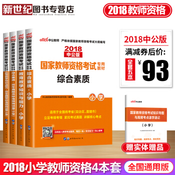 中公教育2018年教師資格證考試用書小學 綜閤素質 教育知識與能力 教材曆年真題試捲4本套贈紙質贈品 pdf epub mobi 電子書 下載