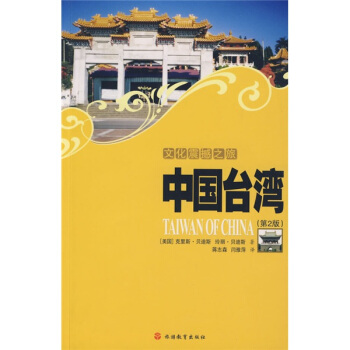文化震撼之旅：中國颱灣（第2版） pdf epub mobi 電子書 下載