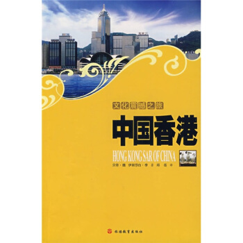 文化震撼之旅：中国香港 pdf epub mobi 电子书 下载