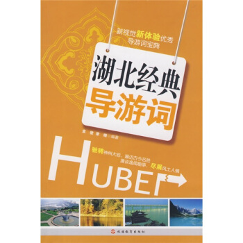 新视觉新体验优秀导游词宝典：湖北经典导游词 pdf epub mobi 电子书 下载