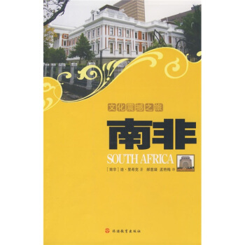 文化震撼之旅：南非 pdf epub mobi 电子书 下载