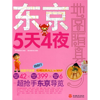 東京5天4夜 pdf epub mobi 電子書 下載
